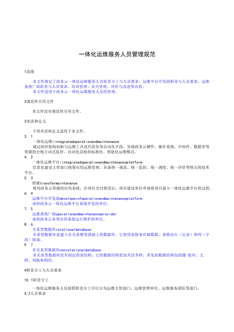 一体化运维服务人员管理规范（公示稿）.docx_第3页