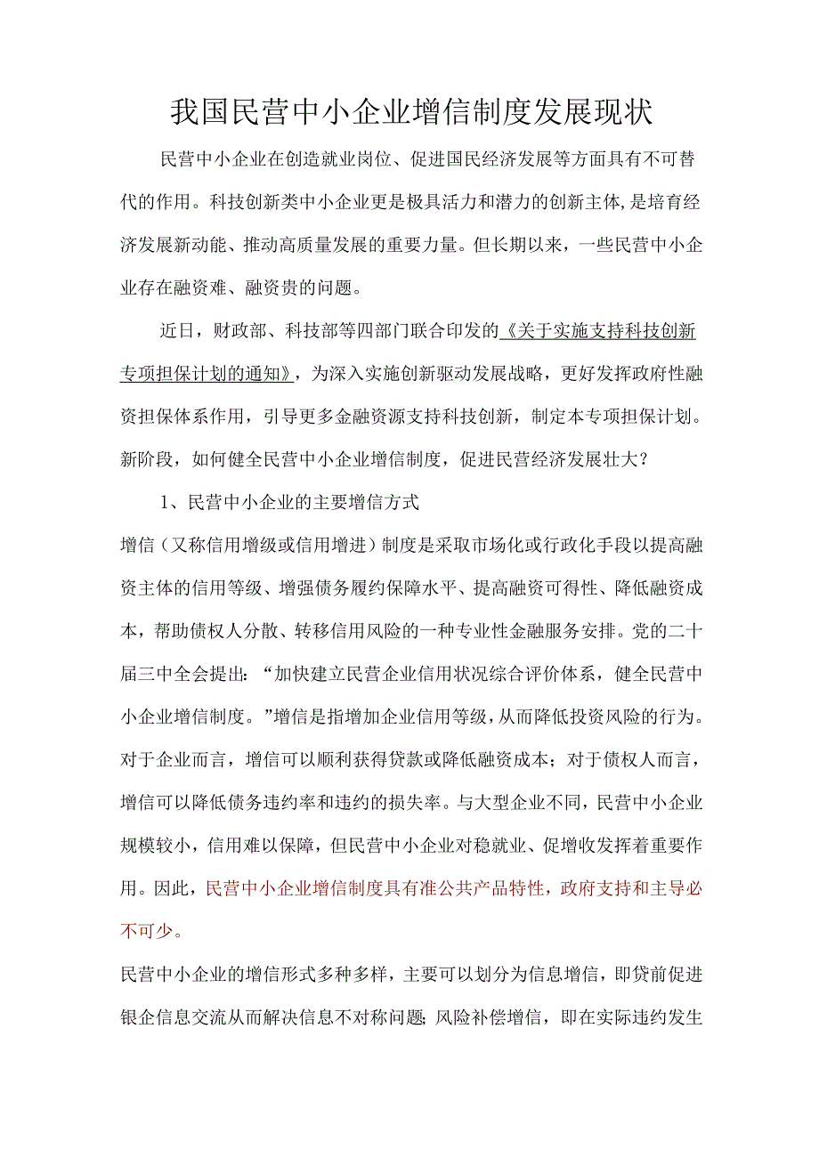 我国民营中小企业增信制度发展现状.docx_第1页