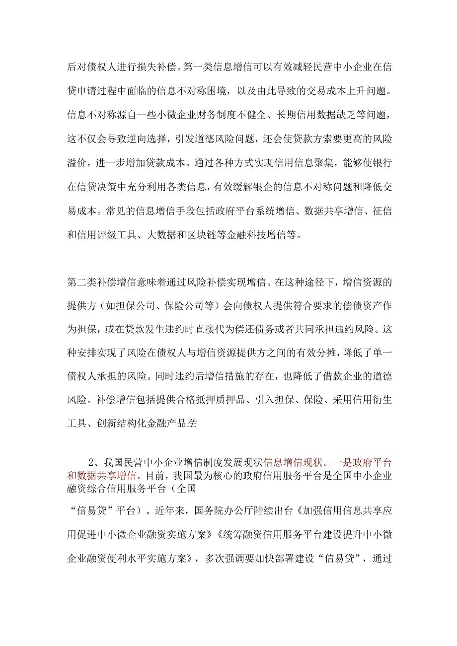 我国民营中小企业增信制度发展现状.docx_第2页