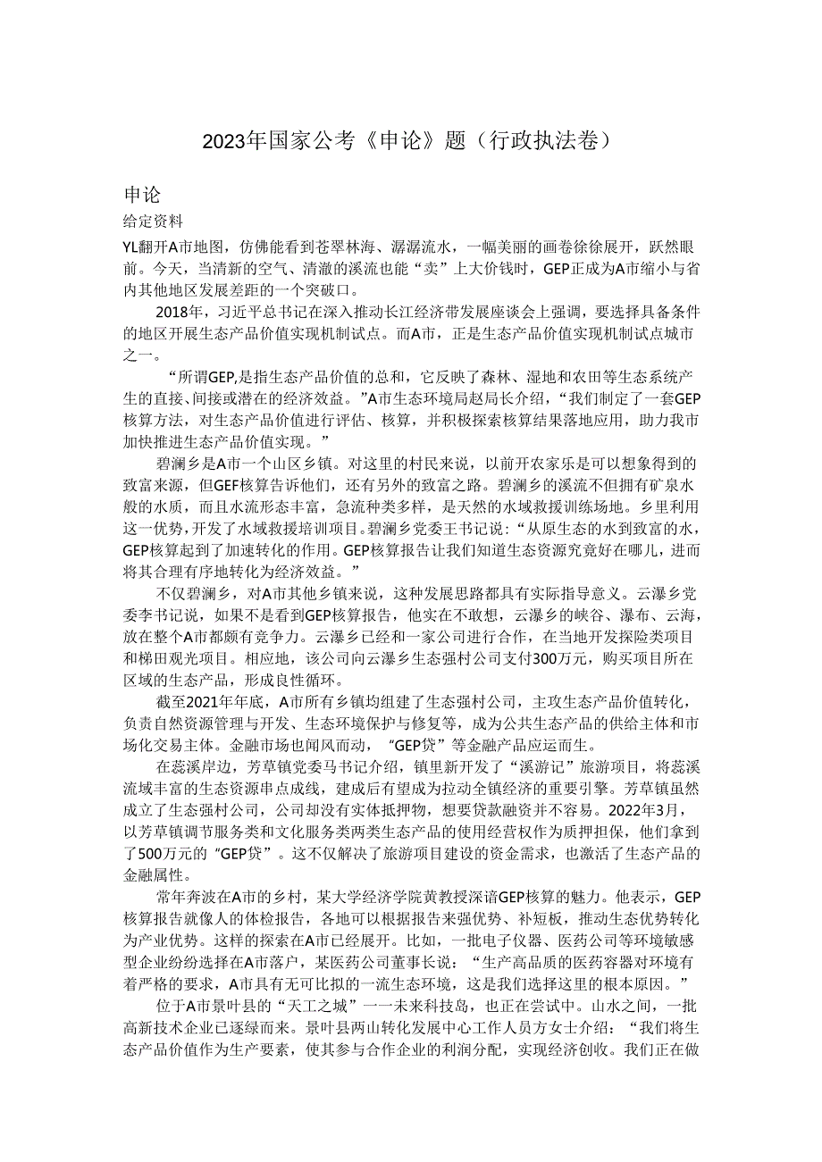 国家公务员2023年国家公考《申论》题（行政执法卷）.docx_第1页