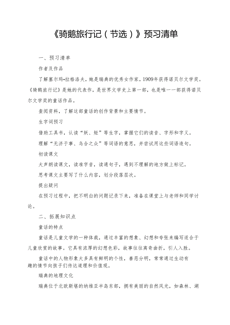 《骑鹅旅行记（节选）》学习资料.docx_第1页