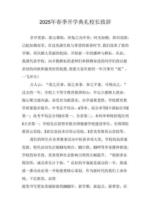 2025年学校季开学典礼校长讲话致辞(1).docx