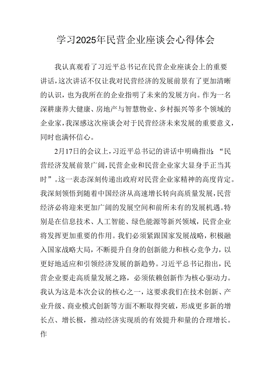 民营企业2025年学习《民营企业座谈会》个人心得感悟 （5份）57(1).docx_第1页