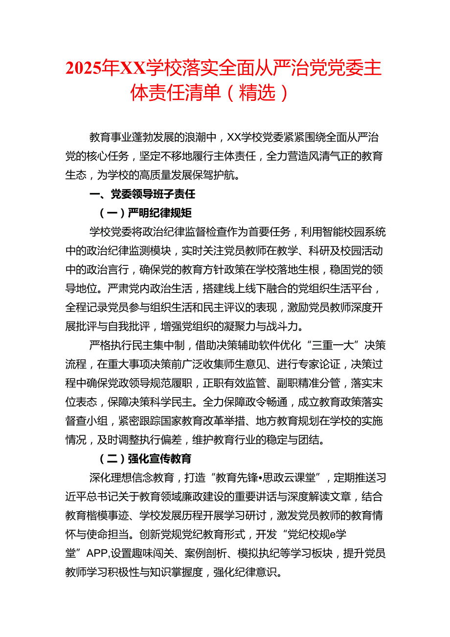 2025年XX学校落实全面从严治党党委主体责任清单（精选）.docx_第1页