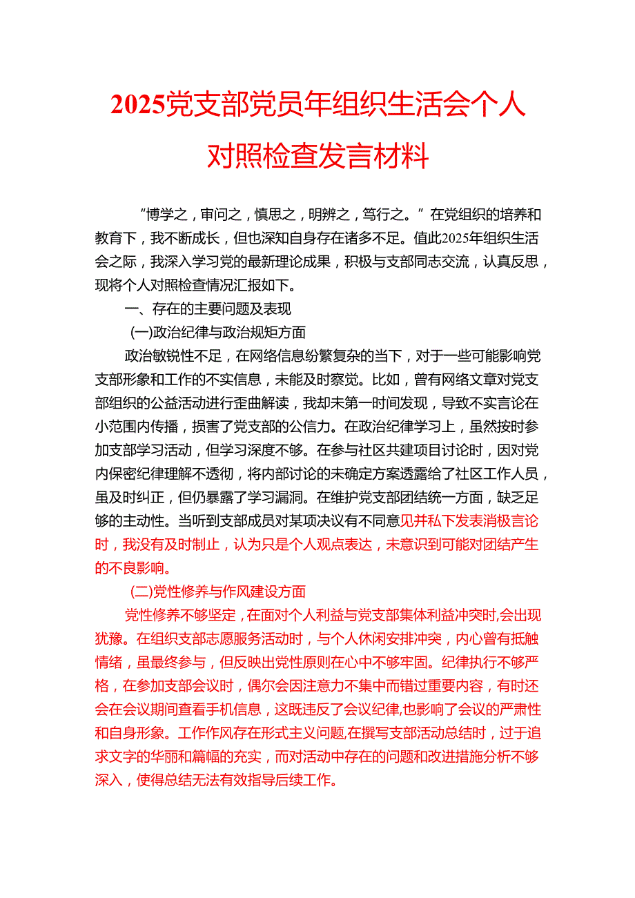 2025党支部党员年组织生活会个人对照检查发言材料.docx_第1页