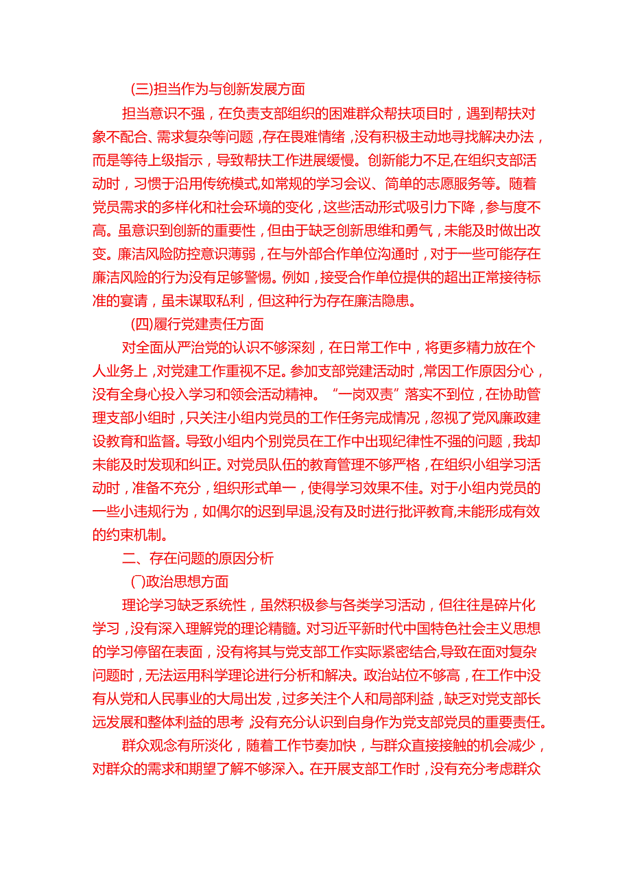 2025党支部党员年组织生活会个人对照检查发言材料.docx_第2页