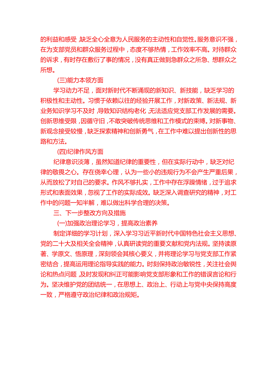 2025党支部党员年组织生活会个人对照检查发言材料.docx_第3页