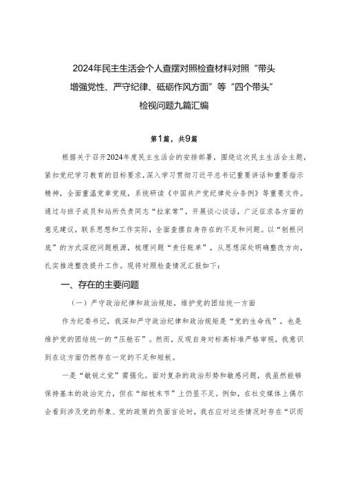 2024年民主生活会个人查摆对照检查材料对照“带头增强党性、严守纪律、砥砺作风方面”等“四个带头”检视问题九篇汇编.docx