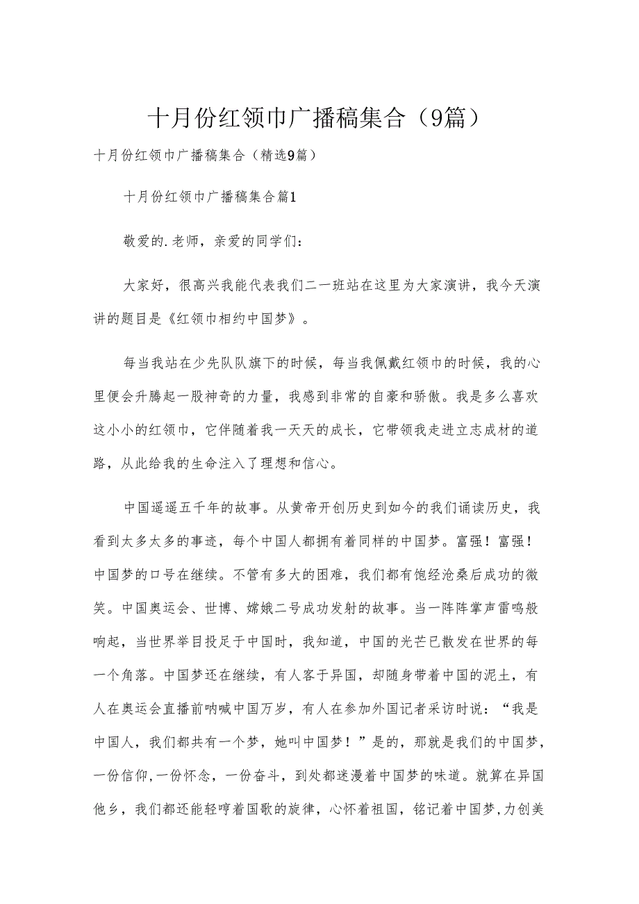 十月份红领巾广播稿集合（9篇）.docx_第1页