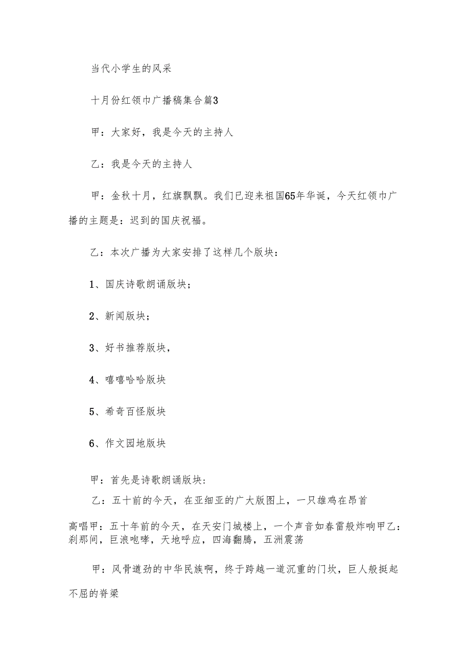 十月份红领巾广播稿集合（9篇）.docx_第3页