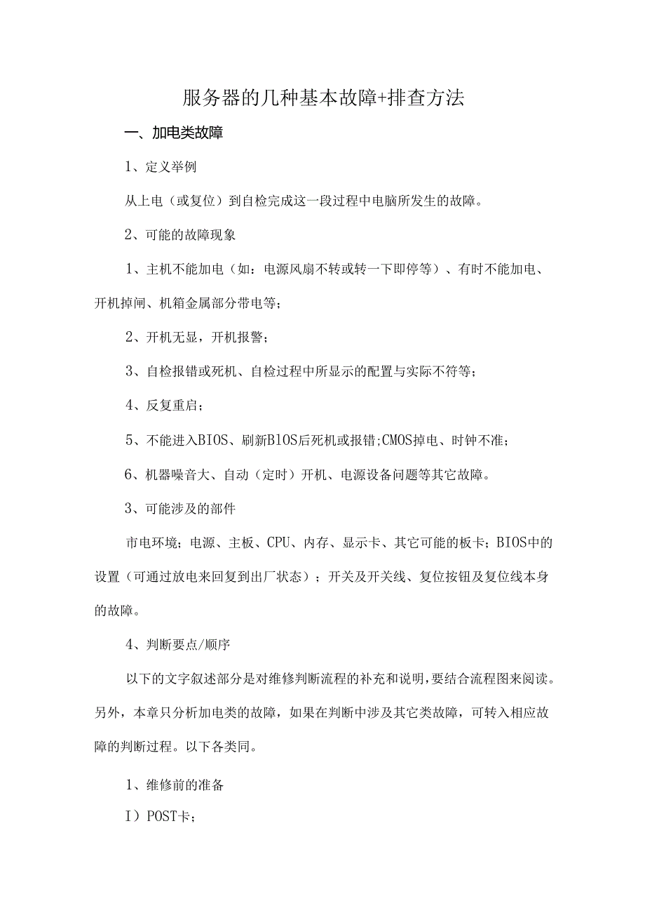服务器的几种基本故障+排查方法.docx_第1页