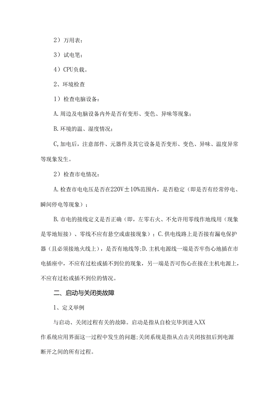 服务器的几种基本故障+排查方法.docx_第2页
