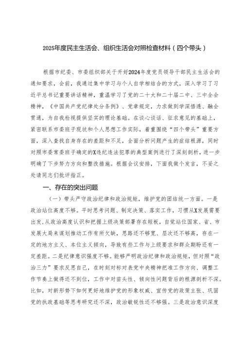 5篇 2025民主生活会、组织生活会对照检查材料（四个带头）详细版.docx