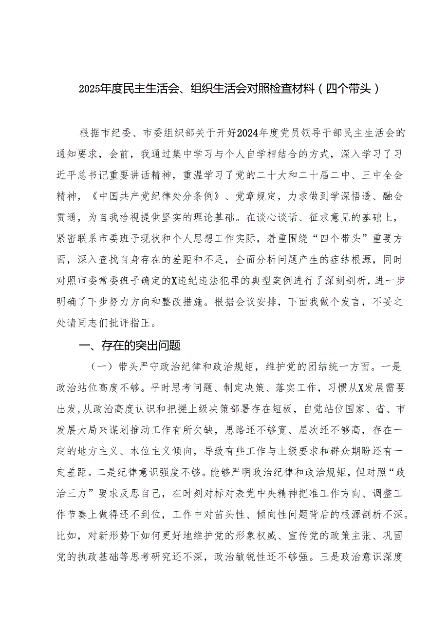 5篇 2025民主生活会、组织生活会对照检查材料（四个带头）详细版.docx_第1页