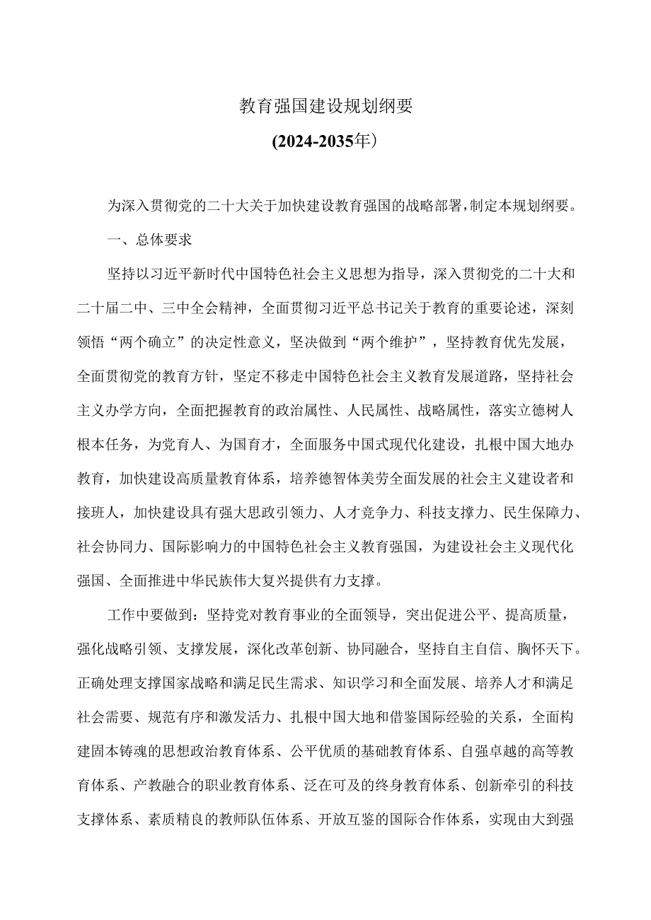 教育强国建设规划纲要（2024－2035年）（2025年）.docx_第1页