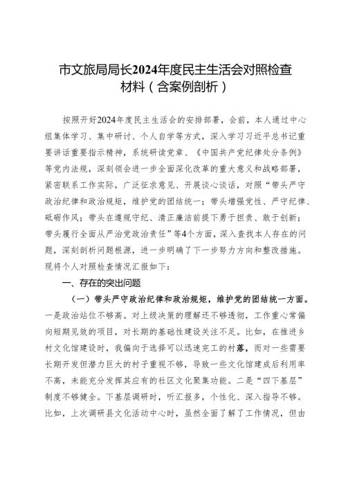 市文旅局局长2024民主生活会对照检查材料（含案例剖析）.docx