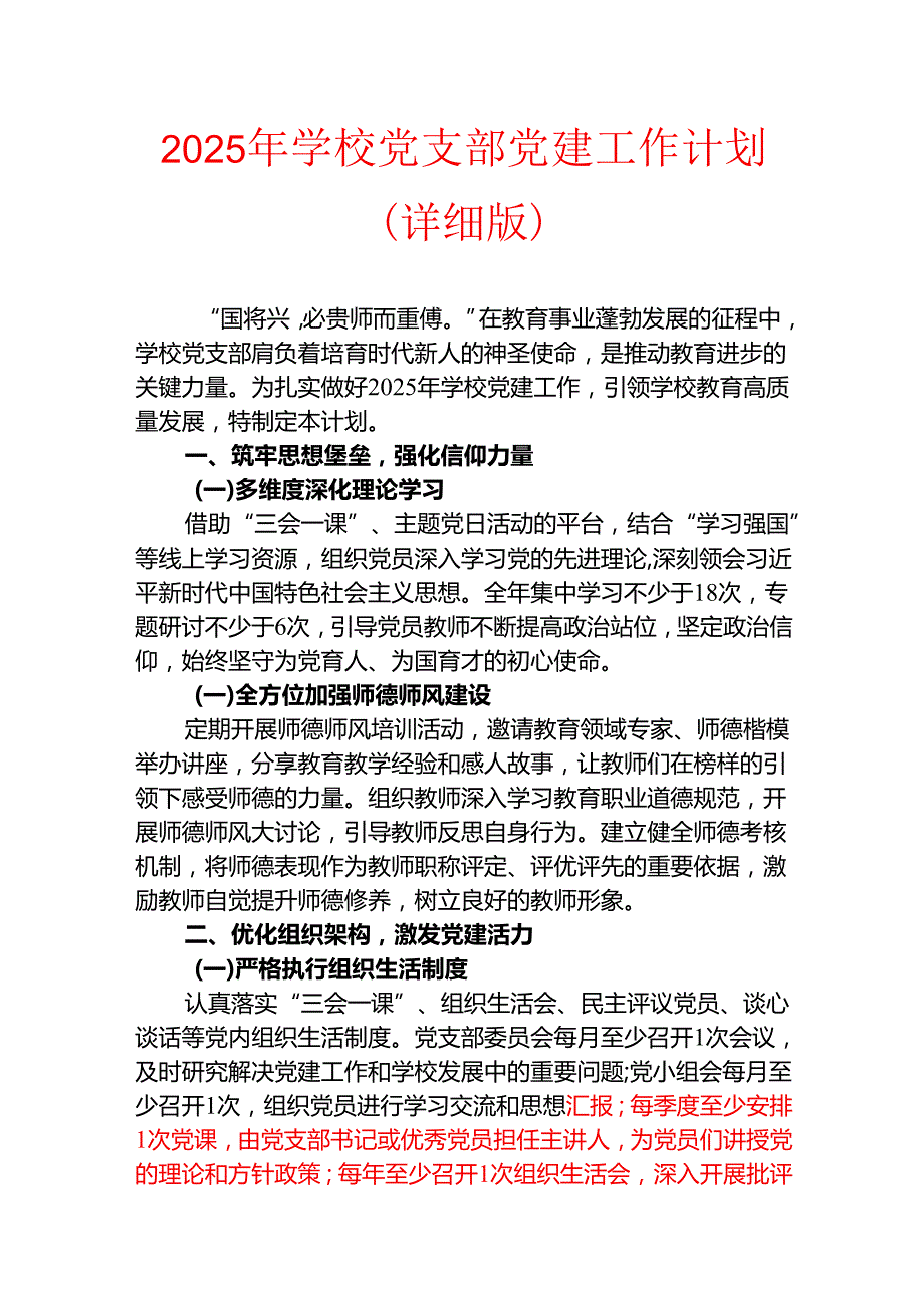 2025年学校党支部党建工作计划（详细版）.docx_第1页