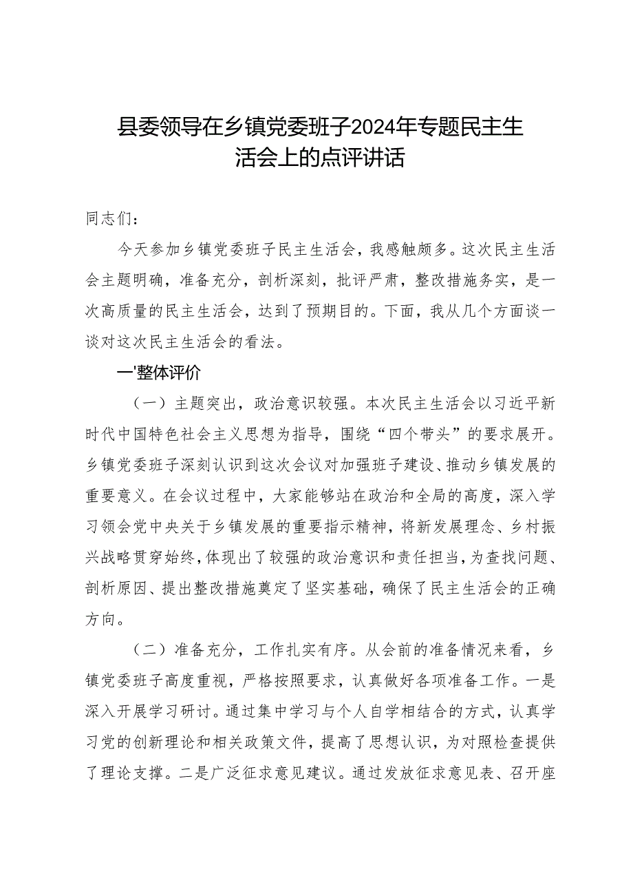 组织生活：2024“四个带头”民主生活会：605县委领导在乡镇党委班子民主生活会上的点评讲话.docx_第1页