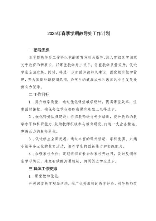2025年季学期教导处工作计划 2篇.docx