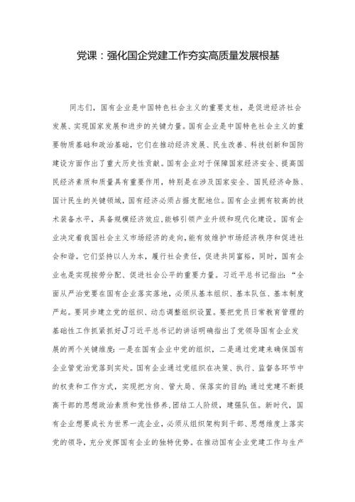 党课：强化国企党建工作 夯实高质量发展根基.docx