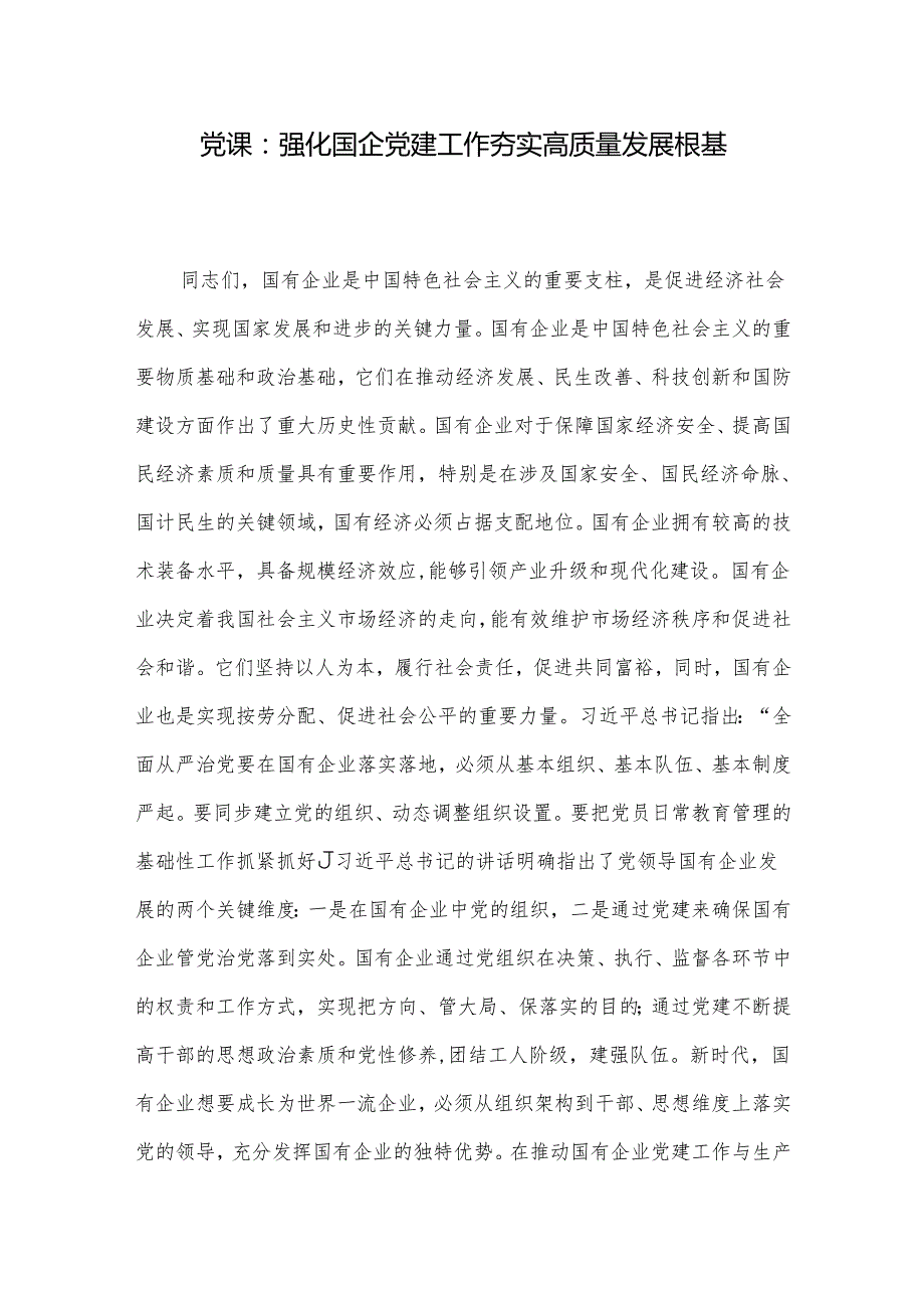 党课：强化国企党建工作 夯实高质量发展根基.docx_第1页
