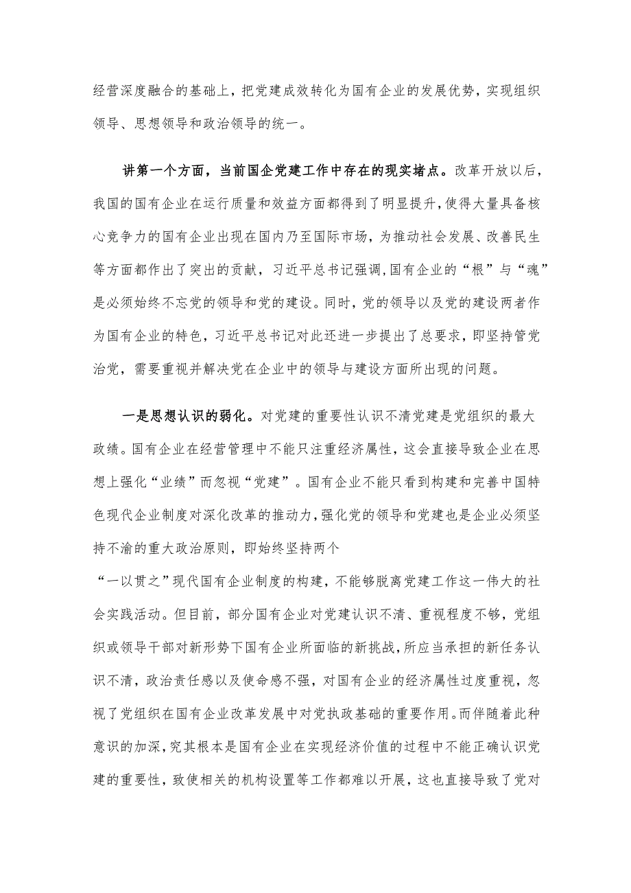 党课：强化国企党建工作 夯实高质量发展根基.docx_第2页