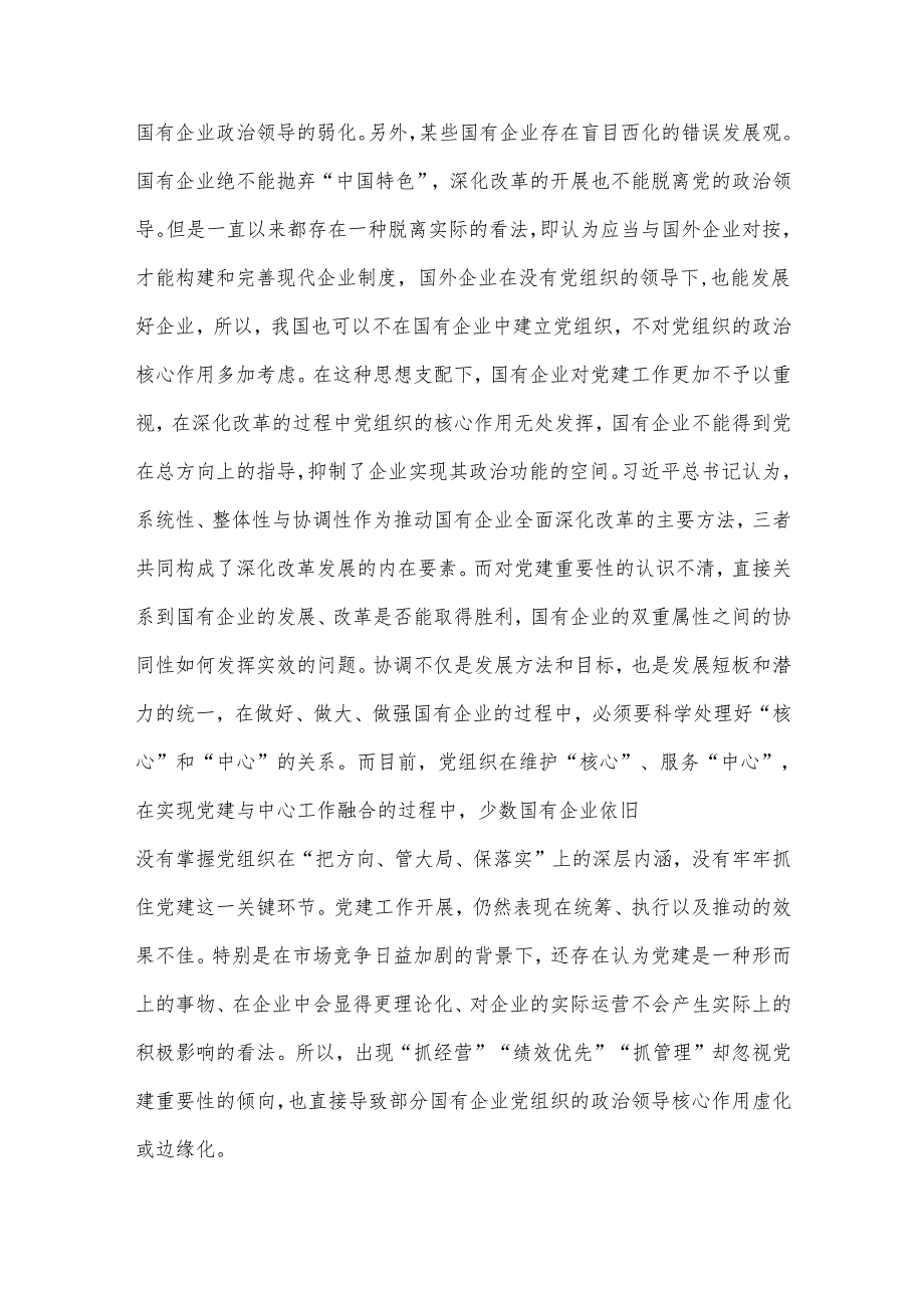 党课：强化国企党建工作 夯实高质量发展根基.docx_第3页