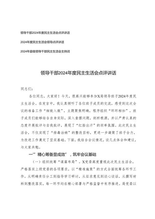 领导干部2024民主生活会点评讲话+领导干部民主生活会主持词.docx