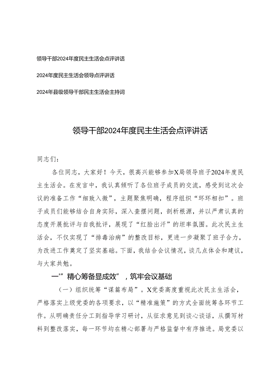 领导干部2024民主生活会点评讲话+领导干部民主生活会主持词.docx_第1页