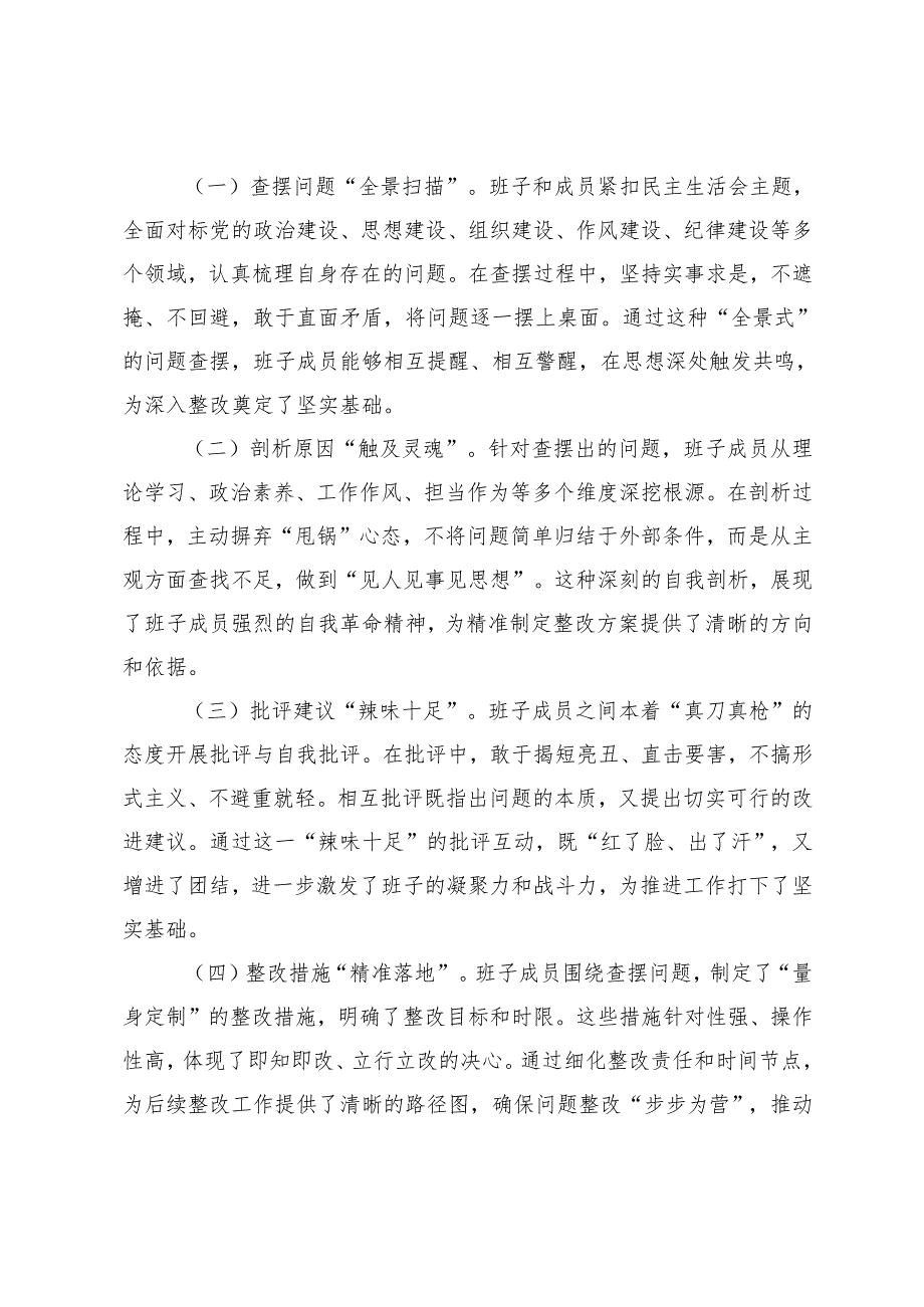 领导干部2024民主生活会点评讲话+领导干部民主生活会主持词.docx_第3页