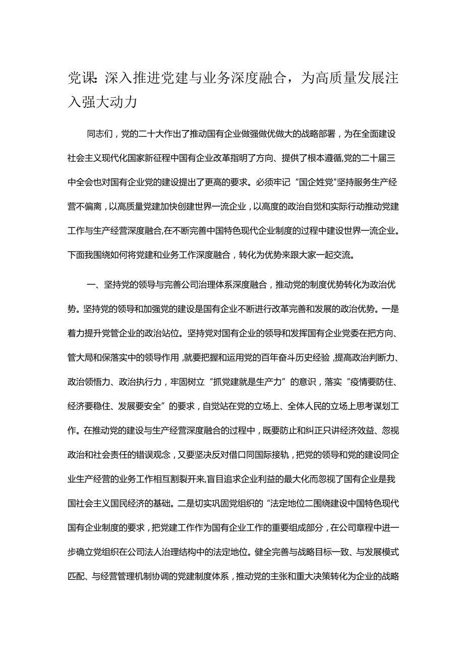 党课：深入推进党建与业务深度融合为高质量发展注入强大动力.docx_第1页