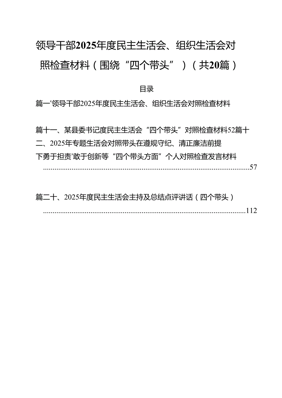 （20篇）领导干部2025民主生活会、组织生活会对照检查材料（围绕“四个带头”）精选.docx_第1页