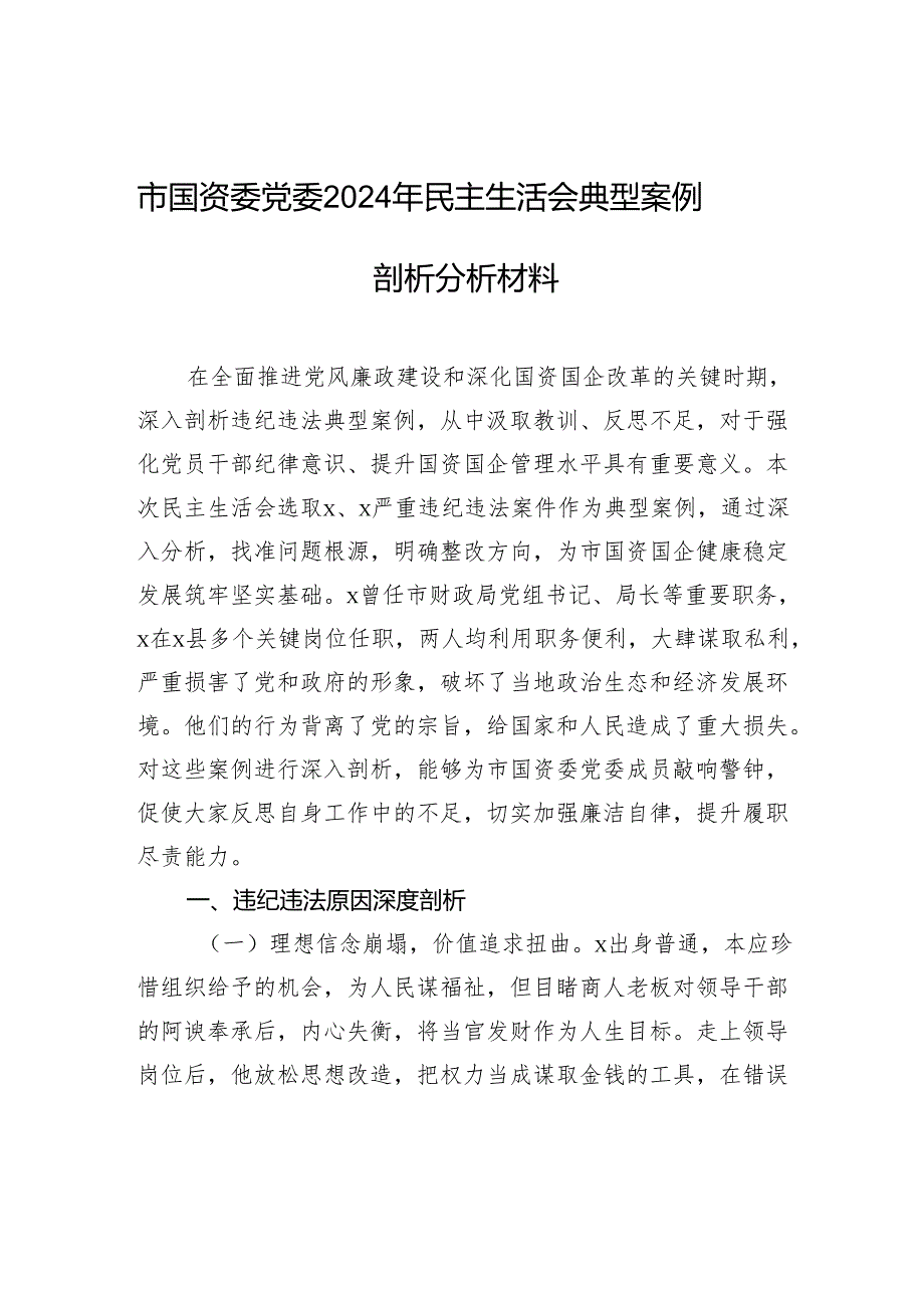 国资委党委2024民主生活检查典型案例剖析分析材料.docx_第1页