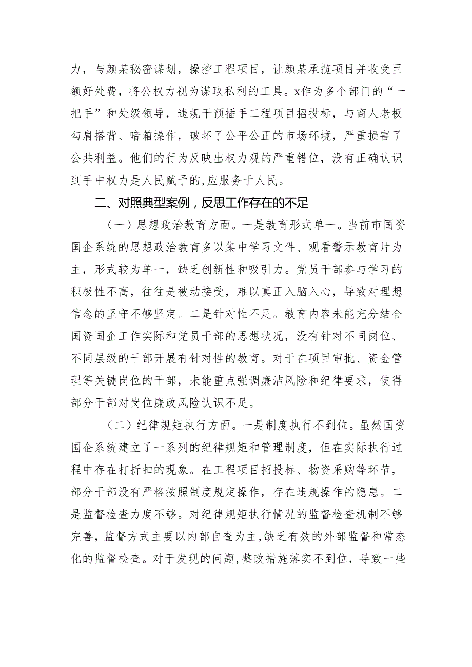 国资委党委2024民主生活检查典型案例剖析分析材料.docx_第3页