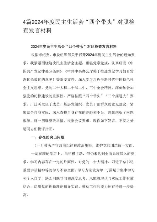 4篇2024民主生活会“四个带头”对照检查发言材料.docx