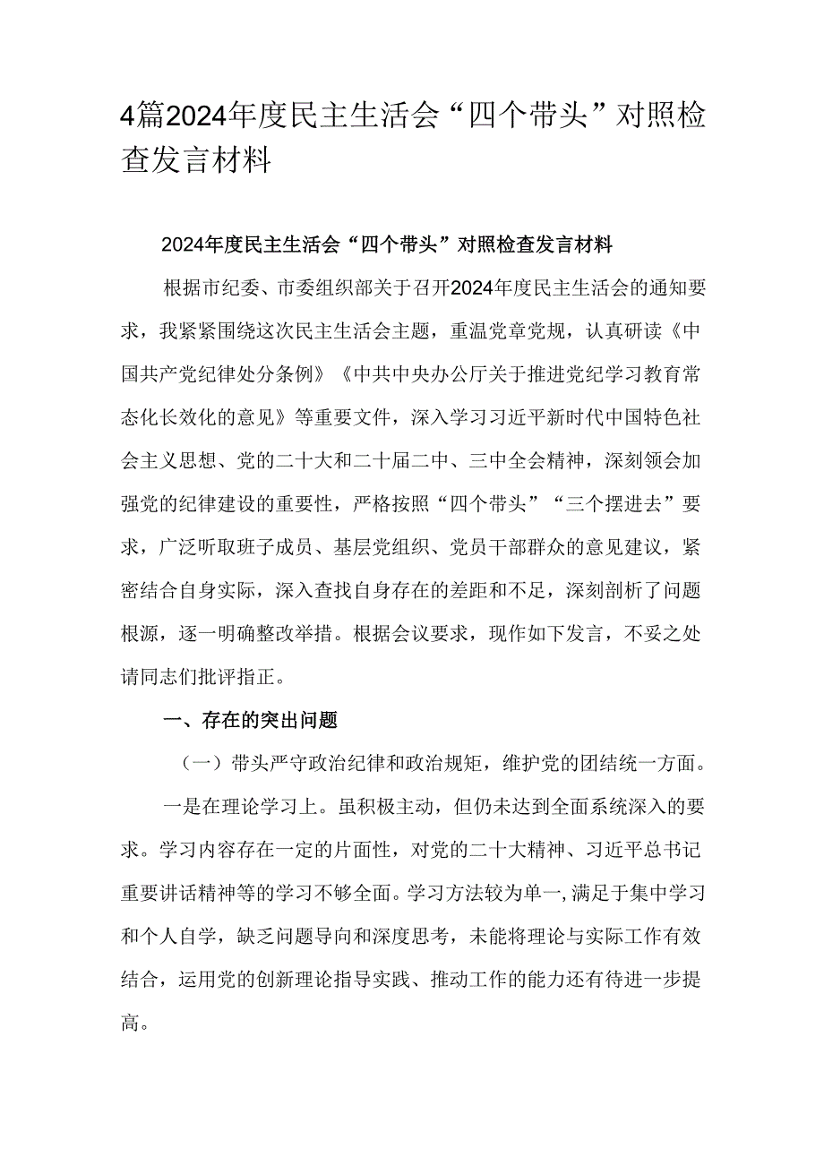 4篇2024民主生活会“四个带头”对照检查发言材料.docx_第1页