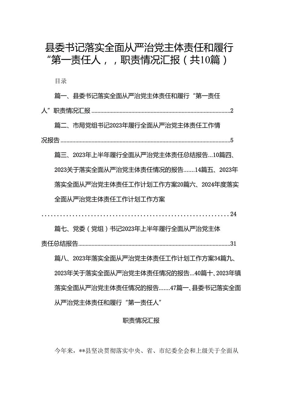 县委书记落实全面从严治党主体责任和履行“第一责任人”职责情况汇报【10篇精选】供参考.docx_第1页