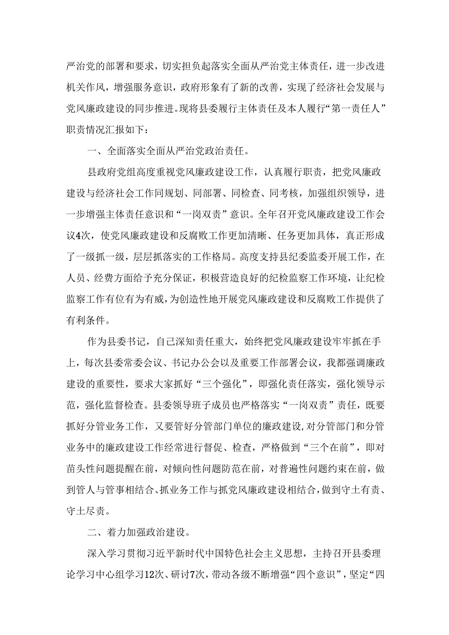 县委书记落实全面从严治党主体责任和履行“第一责任人”职责情况汇报【10篇精选】供参考.docx_第2页
