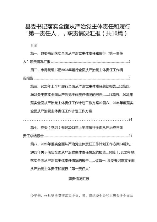 县委书记落实全面从严治党主体责任和履行“第一责任人”职责情况汇报【10篇精选】供参考.docx