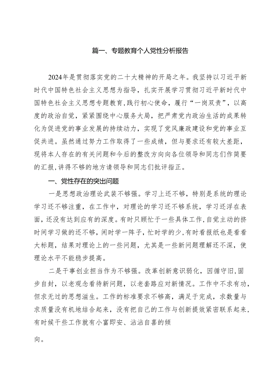 专题教育个人党性分析报告12篇（详细版）.docx_第2页