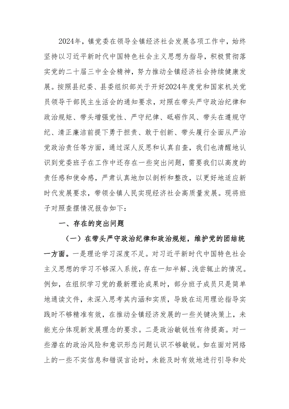 最新镇党委关于2024民主生活班子四个带头检查剖析材料Word文档.docx_第1页