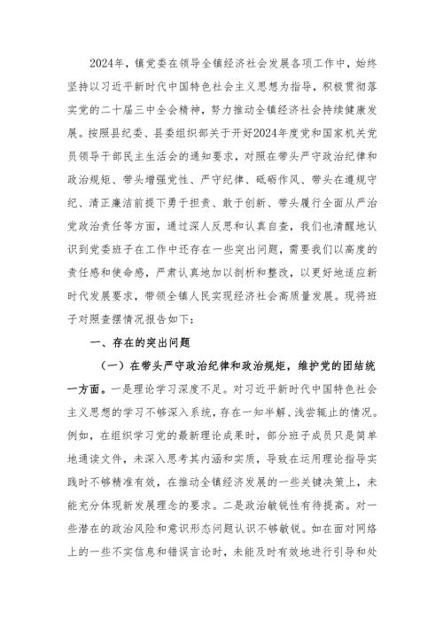 最新镇党委关于2024民主生活班子四个带头检查剖析材料Word文档.docx