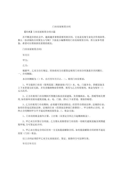门市房屋租赁合同.docx