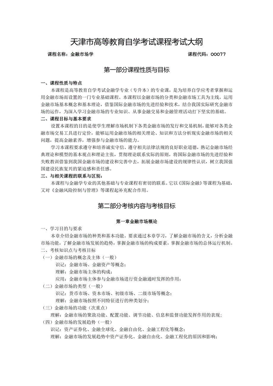 天津市高等教育自学考试金融市场学课程考试大纲.docx_第1页