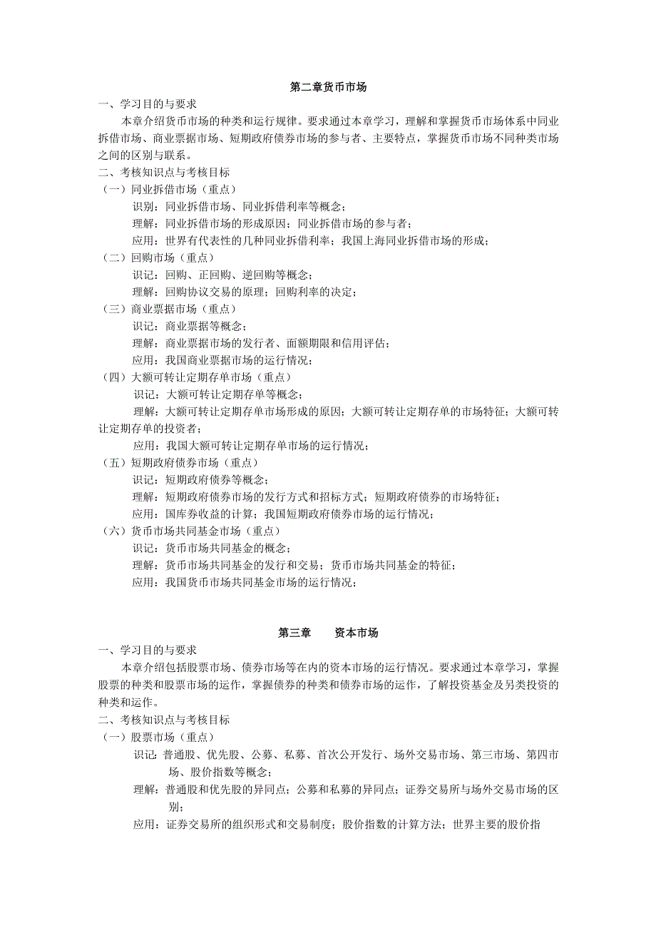 天津市高等教育自学考试金融市场学课程考试大纲.docx_第2页