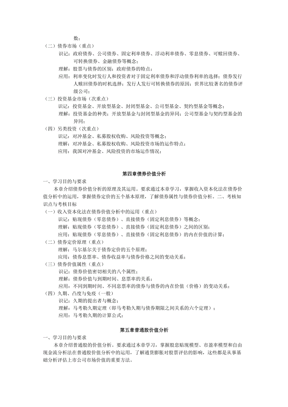 天津市高等教育自学考试金融市场学课程考试大纲.docx_第3页