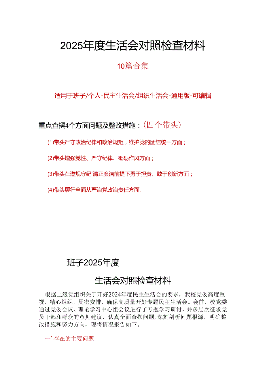 领导干部2025“四个带头”民主生活会对照发言材料(多篇合集).docx_第1页