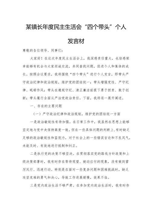 某镇长民主生活会“四个带头”个人发言材料.docx