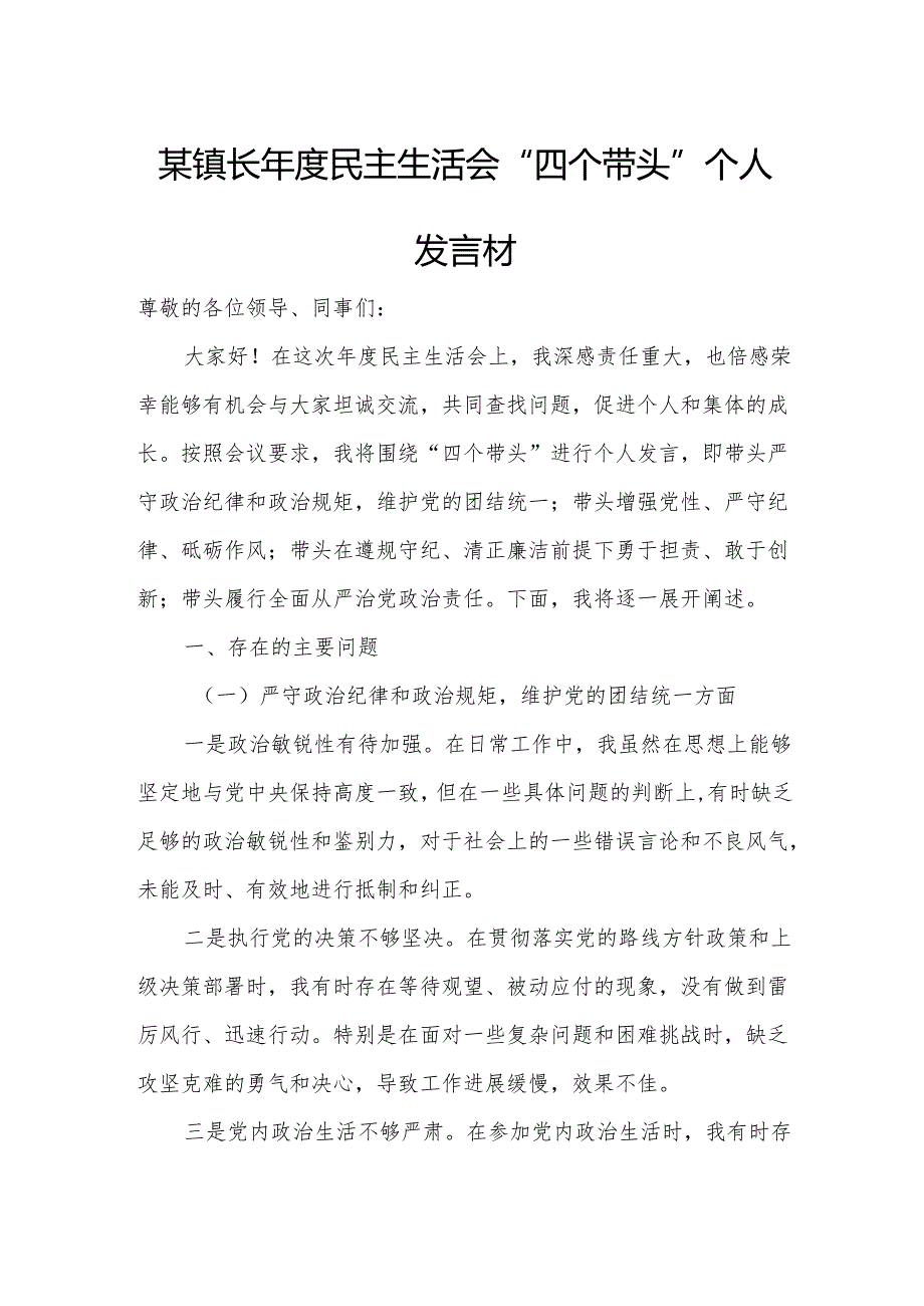 某镇长民主生活会“四个带头”个人发言材料.docx_第1页