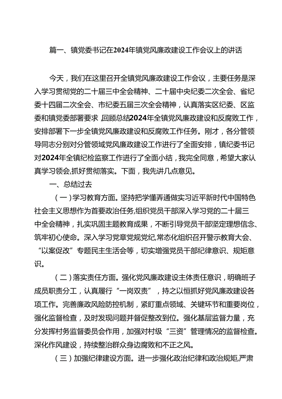 镇党委书记在2024年镇党风廉政建设工作会议上的讲话(15篇集合).docx_第2页